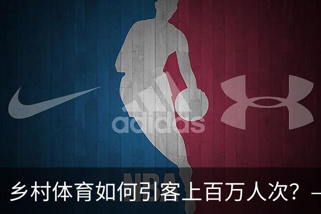 乡村体育如何引客上百万人次？——婺源“体育+旅游”带火深山小村