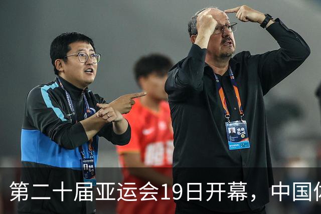 第二十届亚运会19日开幕，中国体育健儿加油