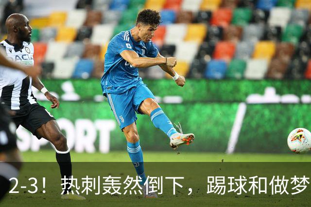 2-3！热刺轰然倒下，踢球和做梦一样，还是维拉仗义，进3个送2个